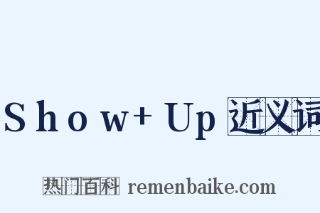 Show+Up近义词是什么意思的图片